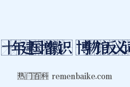十年建国增徽识·博物馆反义词是什么意思的图片